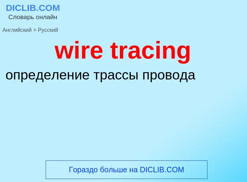 What is the Russian for wire tracing? Translation of &#39wire tracing&#39 to Russian