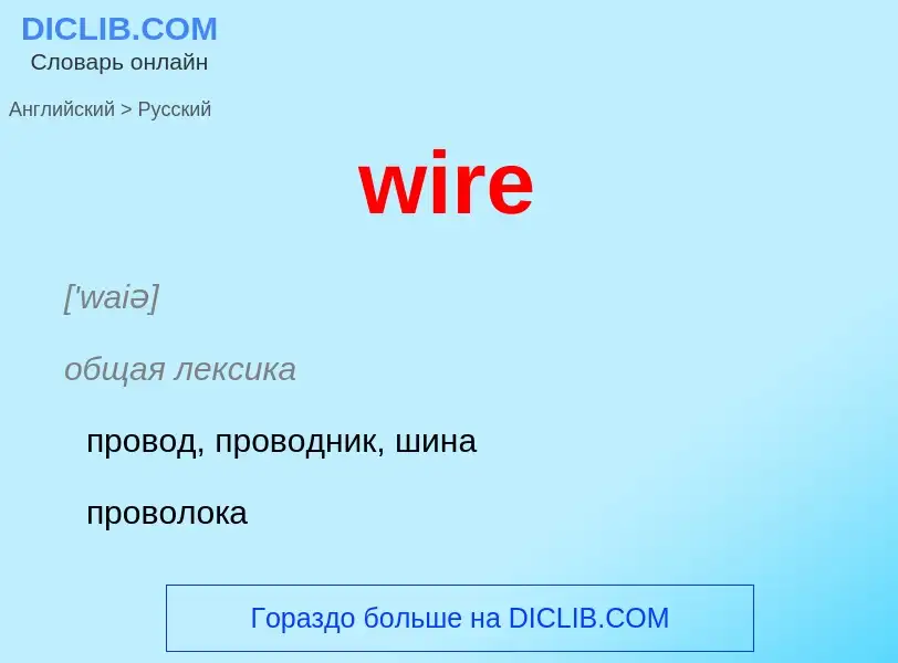 Μετάφραση του &#39wire&#39 σε Ρωσικά