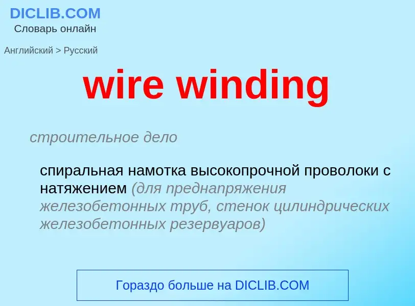 Как переводится wire winding на Русский язык