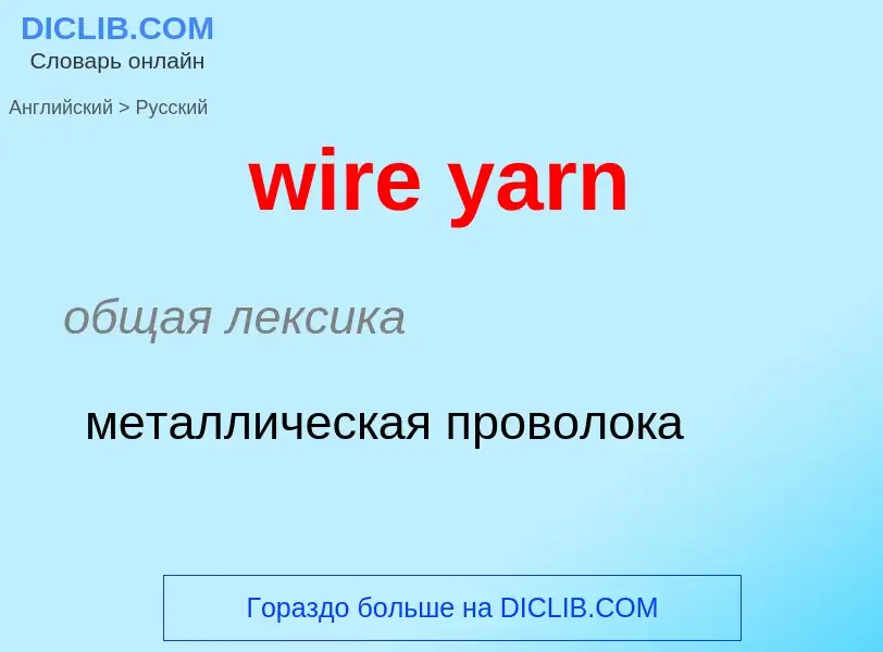 Как переводится wire yarn на Русский язык