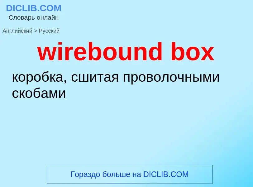 Como se diz wirebound box em Russo? Tradução de &#39wirebound box&#39 em Russo