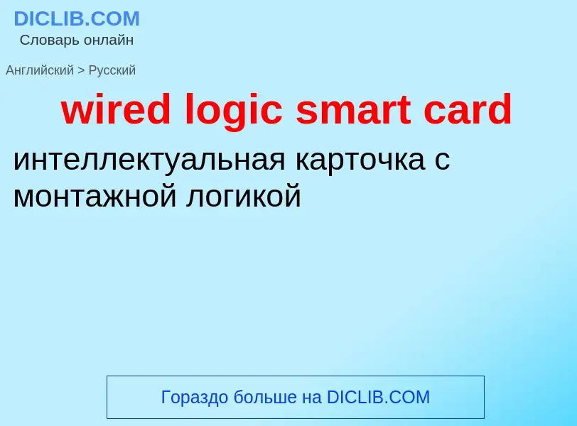 Vertaling van &#39wired logic smart card&#39 naar Russisch