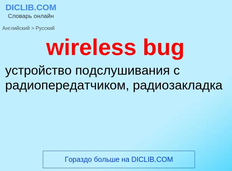 Как переводится wireless bug на Русский язык