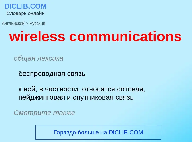 ¿Cómo se dice wireless communications en Ruso? Traducción de &#39wireless communications&#39 al Ruso