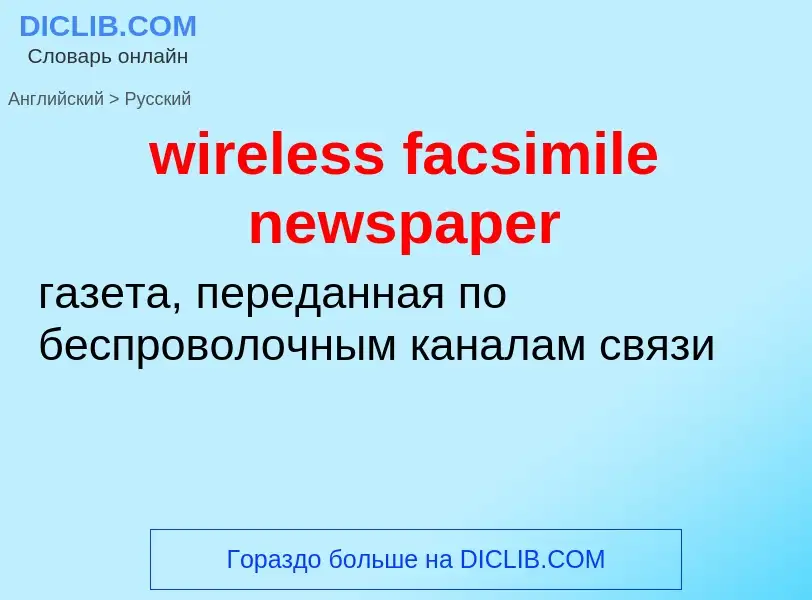 ¿Cómo se dice wireless facsimile newspaper en Ruso? Traducción de &#39wireless facsimile newspaper&#