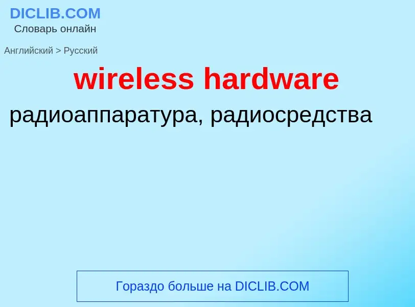 Como se diz wireless hardware em Russo? Tradução de &#39wireless hardware&#39 em Russo