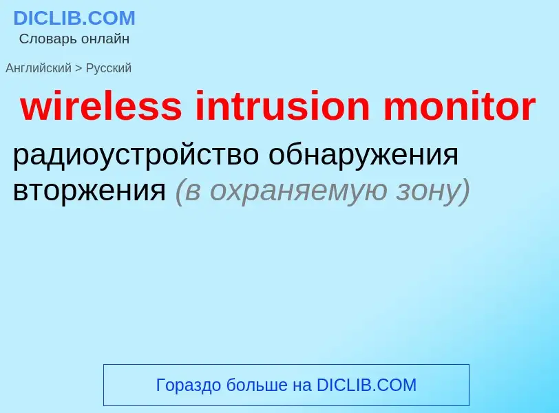 Как переводится wireless intrusion monitor на Русский язык