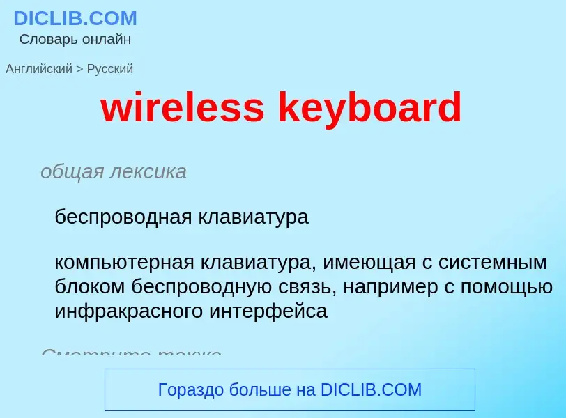 Как переводится wireless keyboard на Русский язык