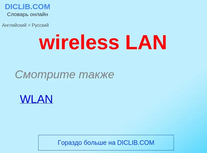 ¿Cómo se dice wireless LAN en Ruso? Traducción de &#39wireless LAN&#39 al Ruso