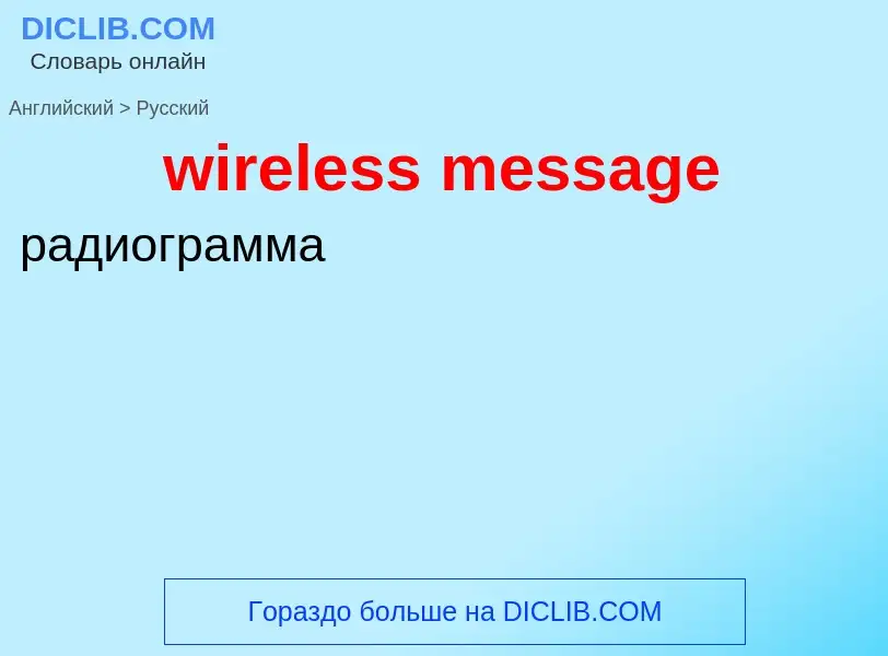 What is the Russian for wireless message? Translation of &#39wireless message&#39 to Russian