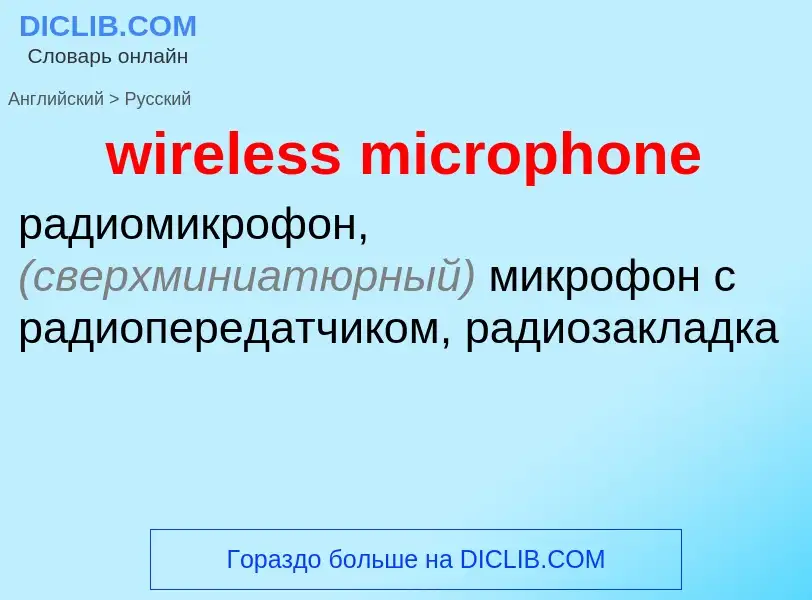 Как переводится wireless microphone на Русский язык