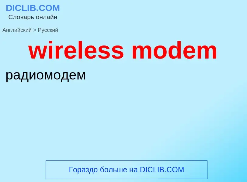 Как переводится wireless modem на Русский язык