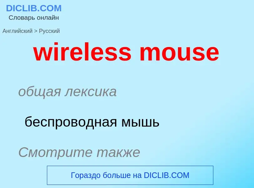 Μετάφραση του &#39wireless mouse&#39 σε Ρωσικά