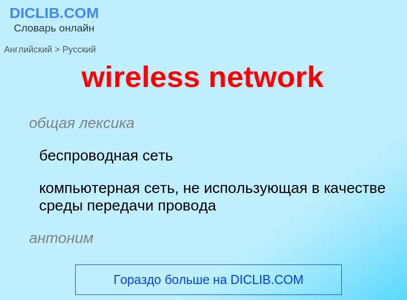 ¿Cómo se dice wireless network en Ruso? Traducción de &#39wireless network&#39 al Ruso