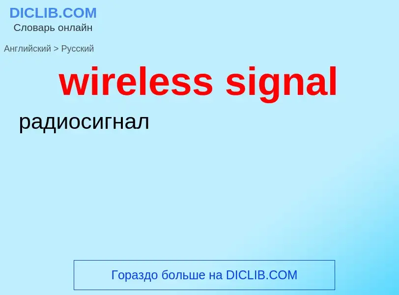 What is the الروسية for wireless signal? Translation of &#39wireless signal&#39 to الروسية