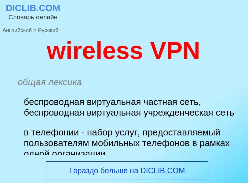 ¿Cómo se dice wireless VPN en Ruso? Traducción de &#39wireless VPN&#39 al Ruso