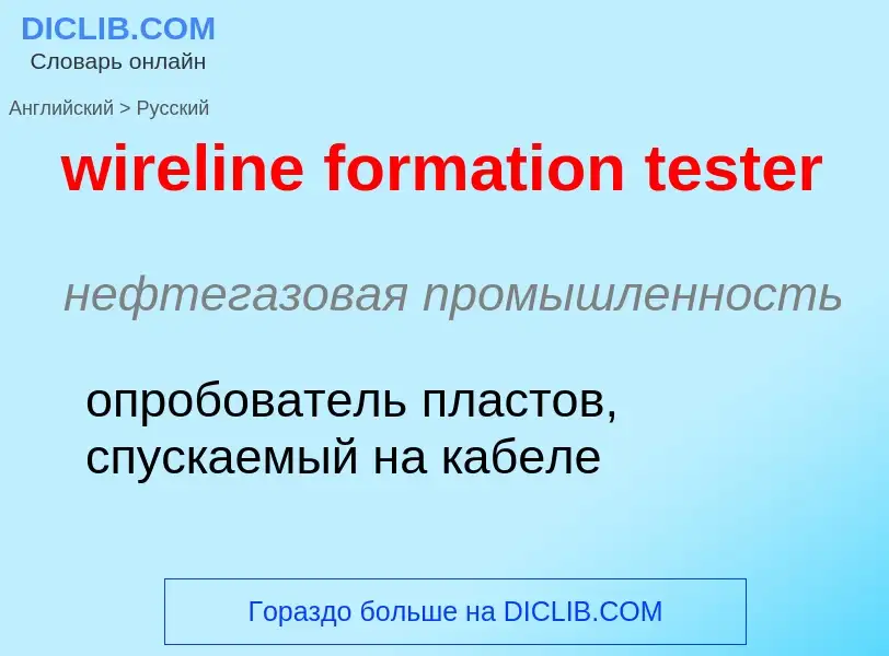 Как переводится wireline formation tester на Русский язык