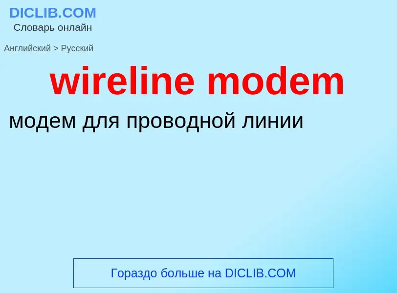 Как переводится wireline modem на Русский язык