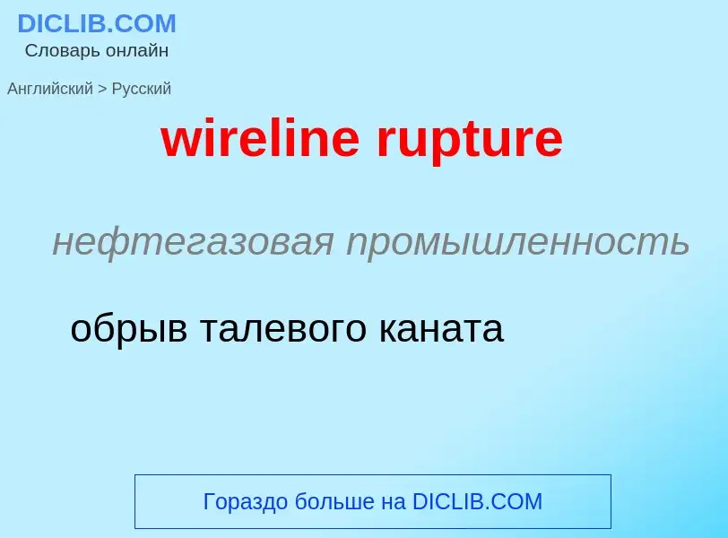 Μετάφραση του &#39wireline rupture&#39 σε Ρωσικά