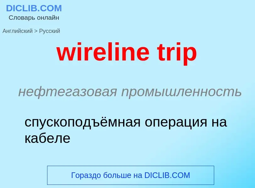 Как переводится wireline trip на Русский язык