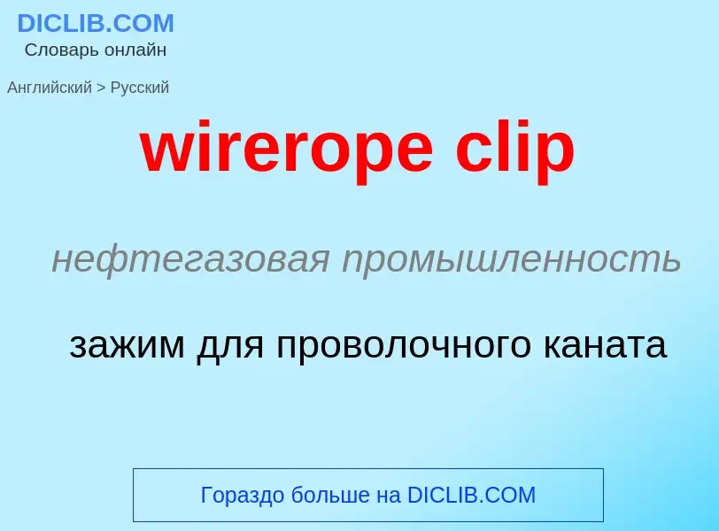 What is the Russian for wirerope clip? Translation of &#39wirerope clip&#39 to Russian