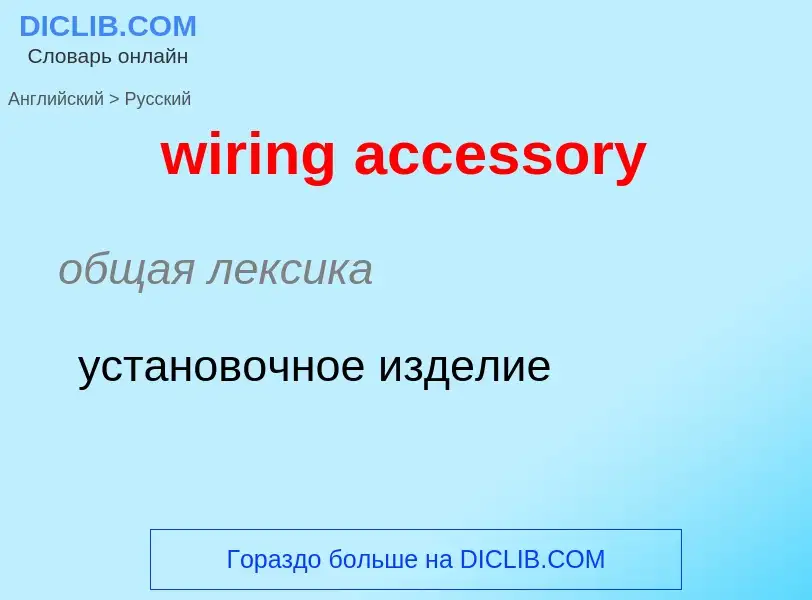 Como se diz wiring accessory em Russo? Tradução de &#39wiring accessory&#39 em Russo