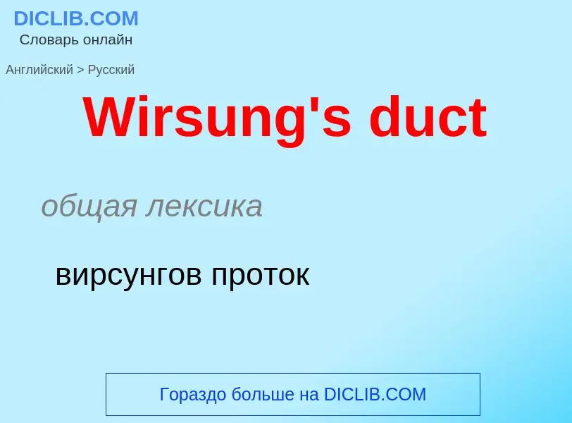 Μετάφραση του &#39Wirsung's duct&#39 σε Ρωσικά