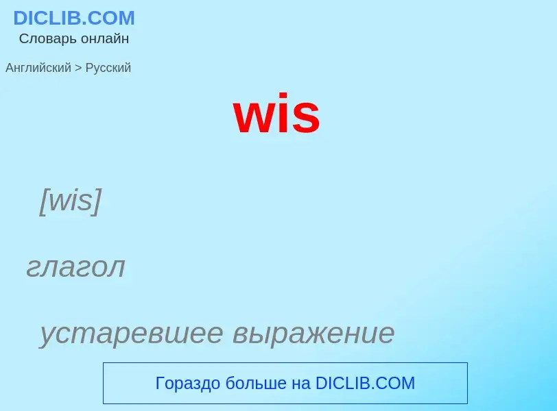 Μετάφραση του &#39wis&#39 σε Ρωσικά