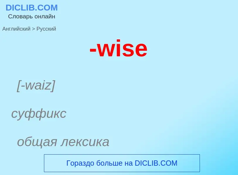 Μετάφραση του &#39-wise&#39 σε Ρωσικά