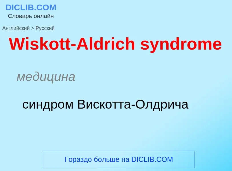 Μετάφραση του &#39Wiskott-Aldrich syndrome&#39 σε Ρωσικά