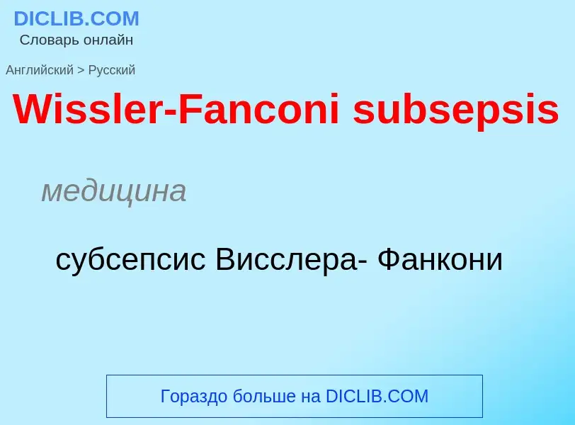 Μετάφραση του &#39Wissler-Fanconi subsepsis&#39 σε Ρωσικά