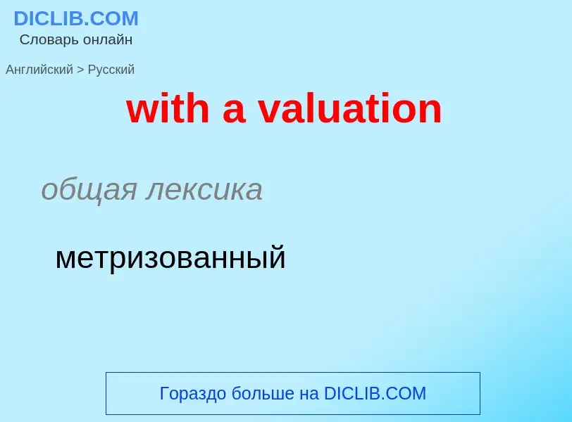 Vertaling van &#39with a valuation&#39 naar Russisch