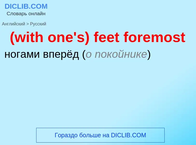 Μετάφραση του &#39(with one's) feet foremost&#39 σε Ρωσικά