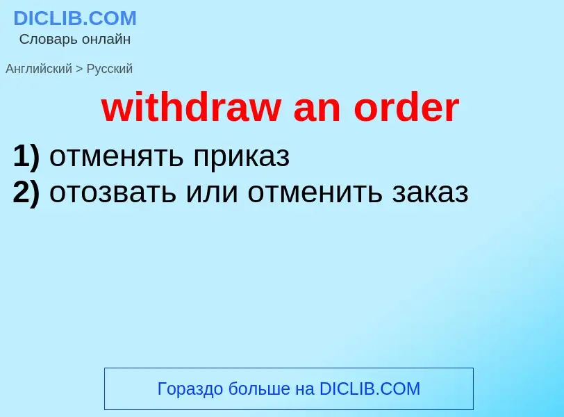 What is the الروسية for withdraw an order? Translation of &#39withdraw an order&#39 to الروسية