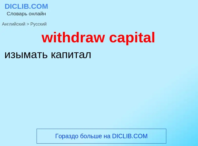 Como se diz withdraw capital em Russo? Tradução de &#39withdraw capital&#39 em Russo