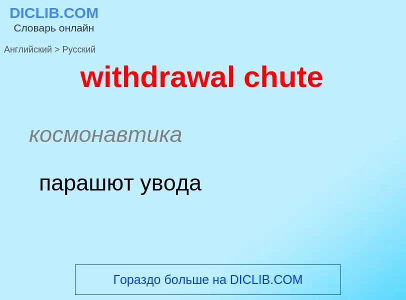 Μετάφραση του &#39withdrawal chute&#39 σε Ρωσικά