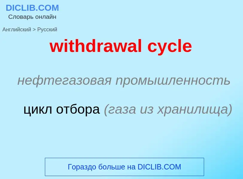 Как переводится withdrawal cycle на Русский язык