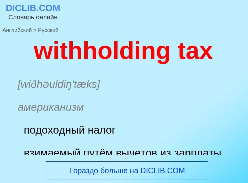 Traduzione di &#39withholding tax&#39 in Russo