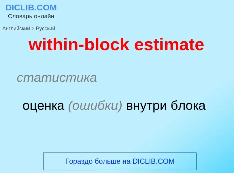 Как переводится within-block estimate на Русский язык