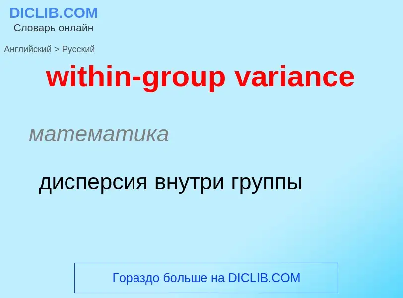 ¿Cómo se dice within-group variance en Ruso? Traducción de &#39within-group variance&#39 al Ruso