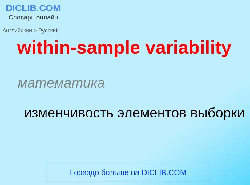 Как переводится within-sample variability на Русский язык