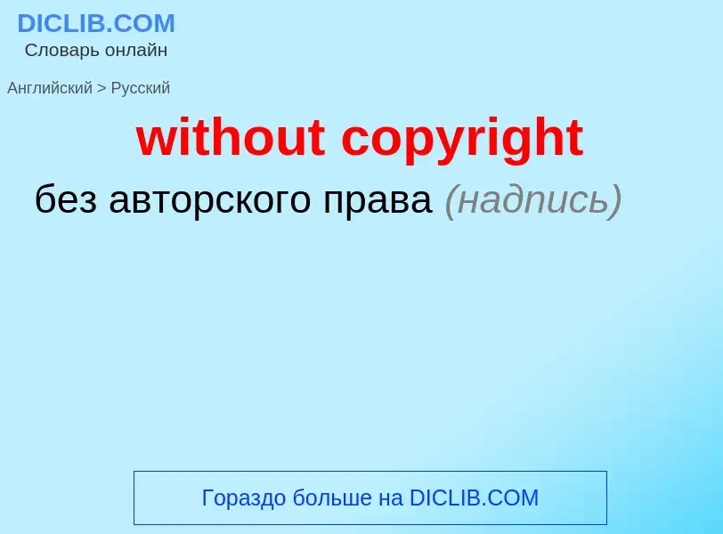 Traduzione di &#39without copyright&#39 in Russo