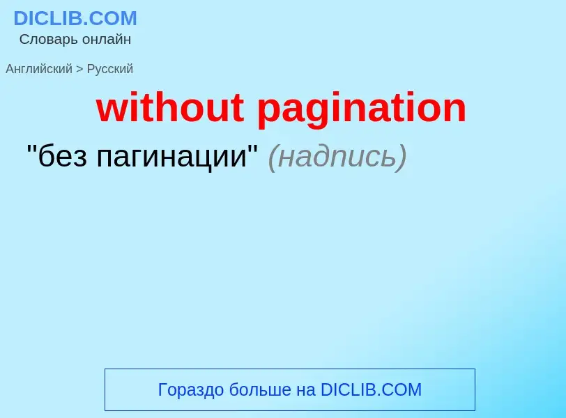 Traduzione di &#39without pagination&#39 in Russo