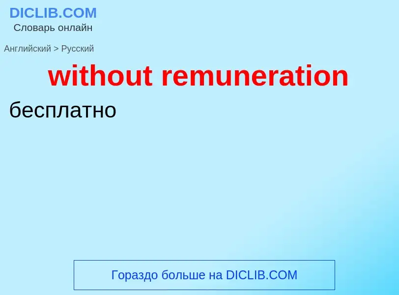 Как переводится without remuneration на Русский язык