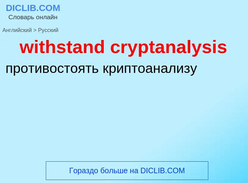 What is the Russian for withstand cryptanalysis? Translation of &#39withstand cryptanalysis&#39 to R