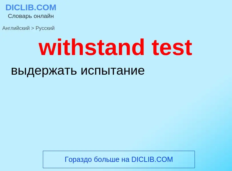 Как переводится withstand test на Русский язык