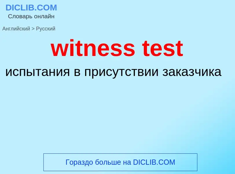 Как переводится witness test на Русский язык