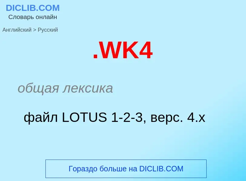 ¿Cómo se dice .WK4 en Ruso? Traducción de &#39.WK4&#39 al Ruso