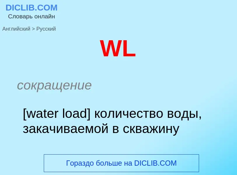 Μετάφραση του &#39WL&#39 σε Ρωσικά