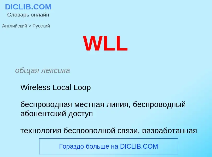 Μετάφραση του &#39WLL&#39 σε Ρωσικά